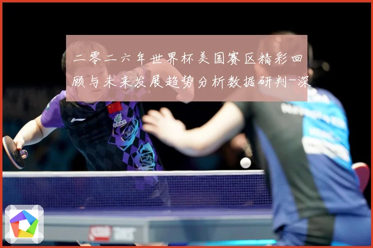二零二六年世界杯美国赛区精彩回顾与未来发展趋势分析数据研判-深度解析