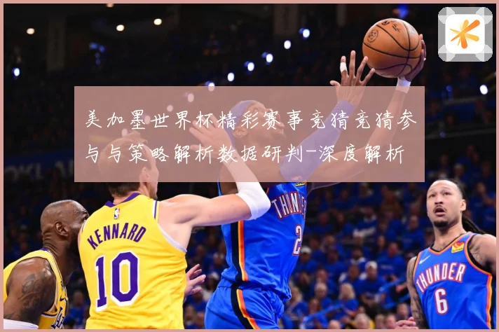 美加墨世界杯精彩赛事竞猜竞猜参与与策略解析数据研判-深度解析