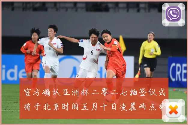 官方确认亚洲杯二零二七抽签仪式将于北京时间五月十日凌晨两点举数据研判-深度解析