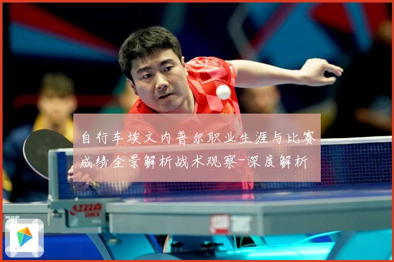 自行车埃文内普尔职业生涯与比赛成绩全景解析战术观察-深度解析