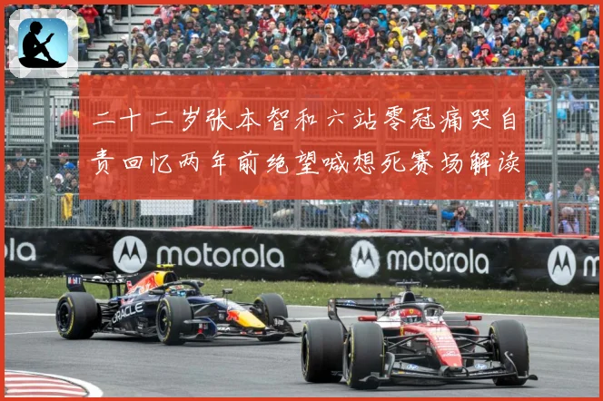 二十二岁张本智和六站零冠痛哭自责回忆两年前绝望喊想死赛场解读-深度解析