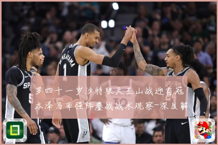罗四十一岁沙特联天王山战迎首冠本泽马率强阵鏖战战术观察-深度解析