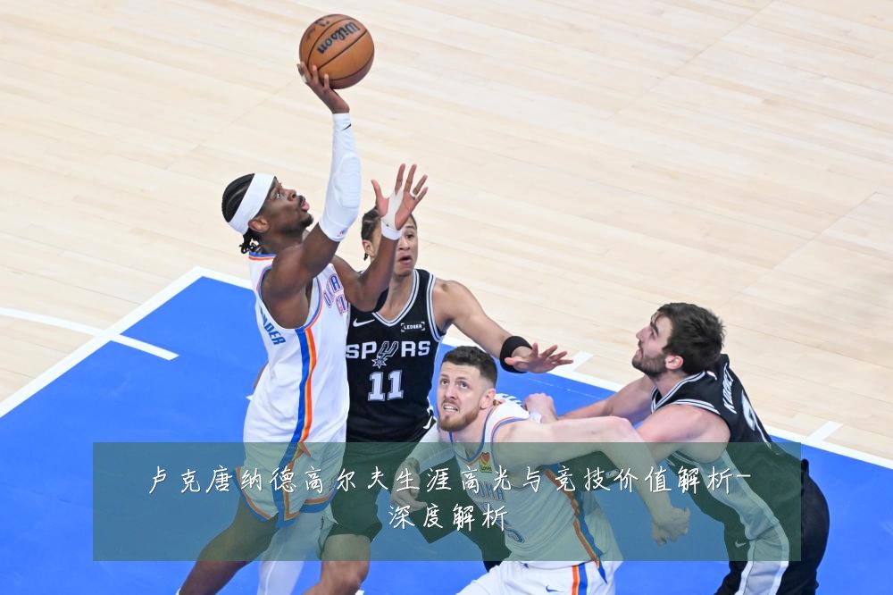 卢克唐纳德高尔夫生涯高光与竞技价值解析-深度解析