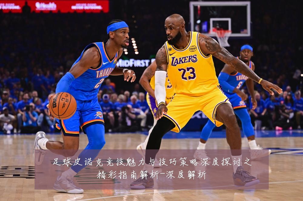足球皮诺克竞技魅力与技巧策略深度探讨之精彩指南解析-深度解析
