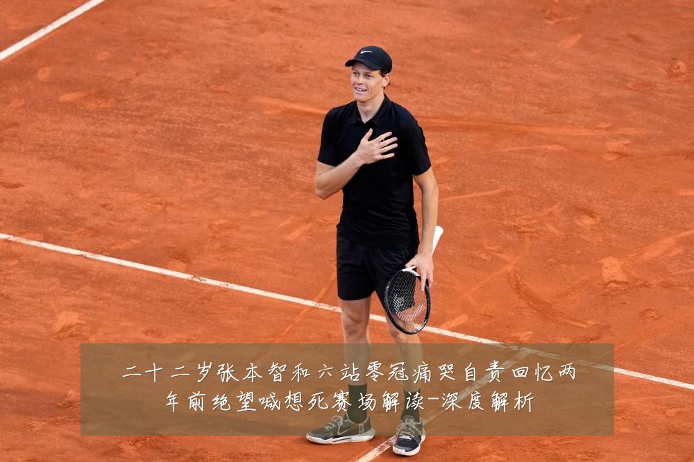 二十二岁张本智和六站零冠痛哭自责回忆两年前绝望喊想死赛场解读-深度解析