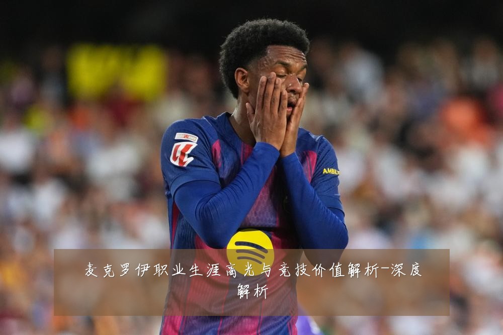 麦克罗伊职业生涯高光与竞技价值解析-深度解析