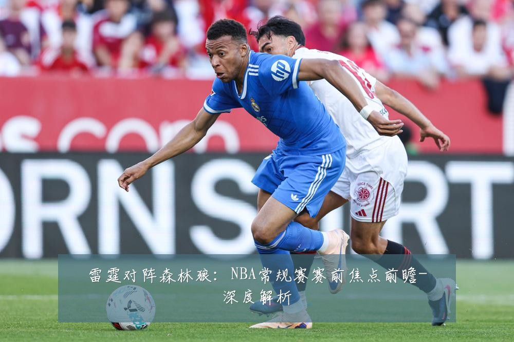 雷霆对阵森林狼：NBA常规赛赛前焦点前瞻-深度解析
