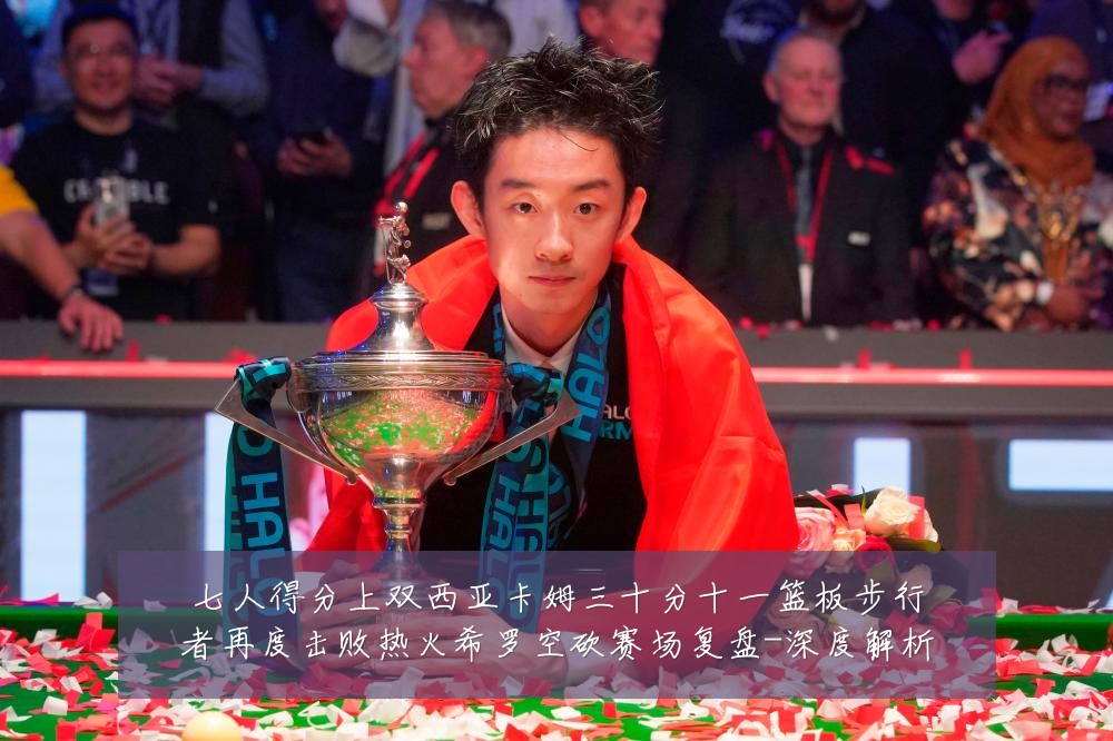 七人得分上双西亚卡姆三十分十一篮板步行者再度击败热火希罗空砍赛场复盘-深度解析