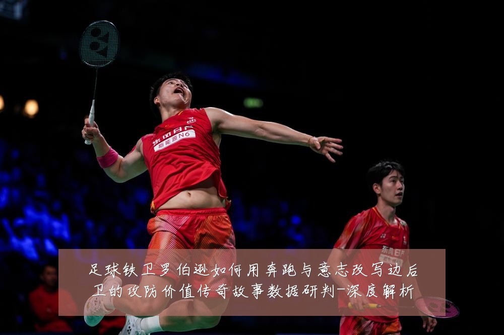 足球铁卫罗伯逊如何用奔跑与意志改写边后卫的攻防价值传奇故事数据研判-深度解析